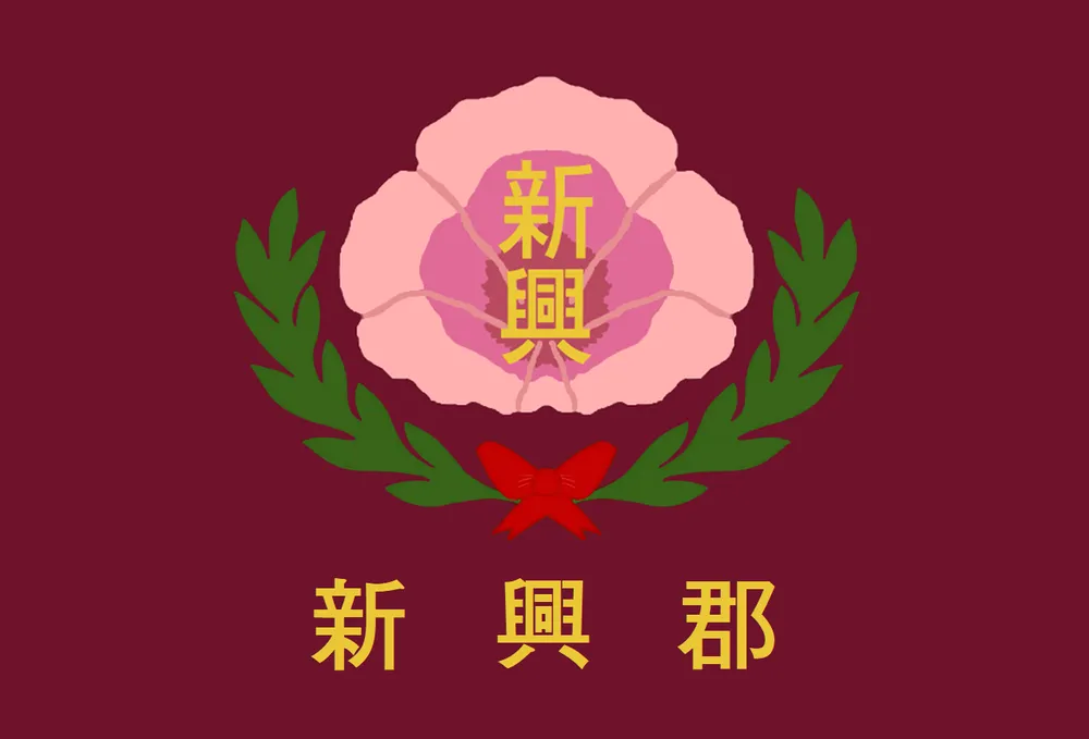 파일:신흥군 군기.png