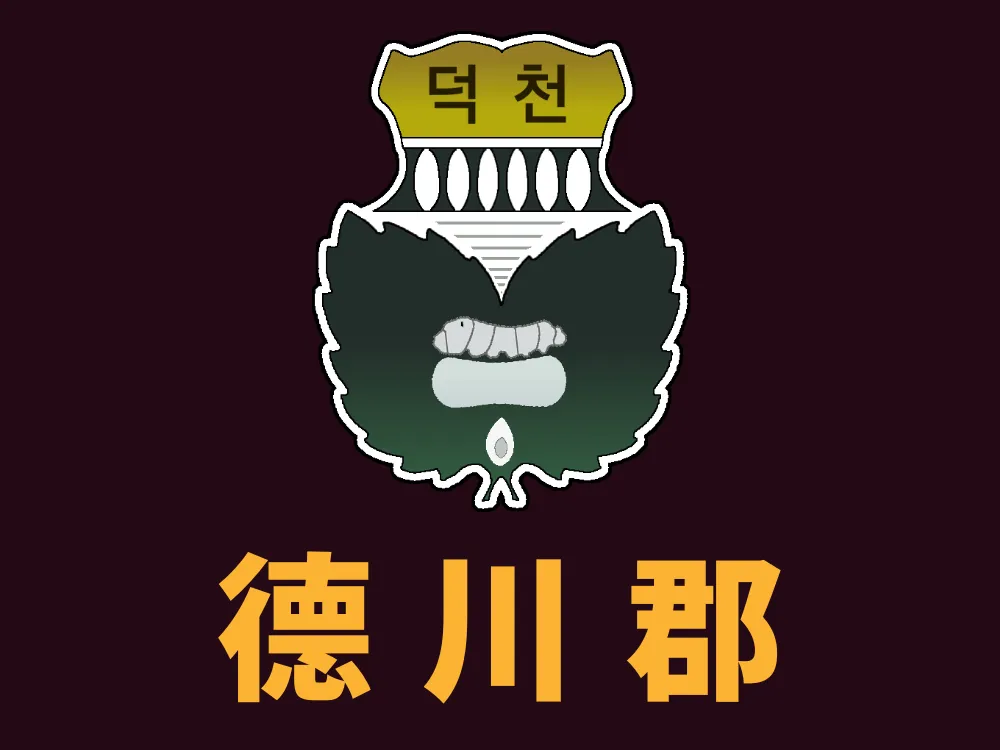 파일:덕천군 군기.png