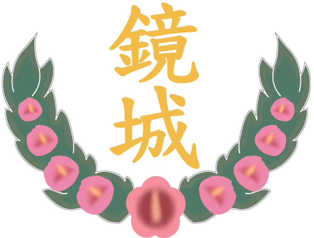 파일:경성군 휘장.png