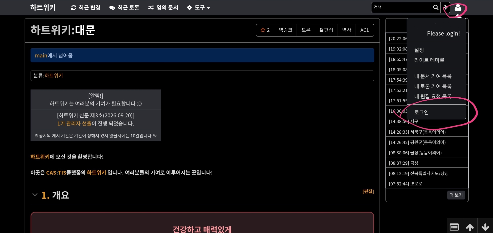 파일:하트위키 로그인 방법=다크.jpg
