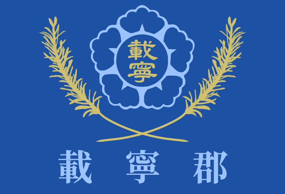 파일:재령군 군기.png
