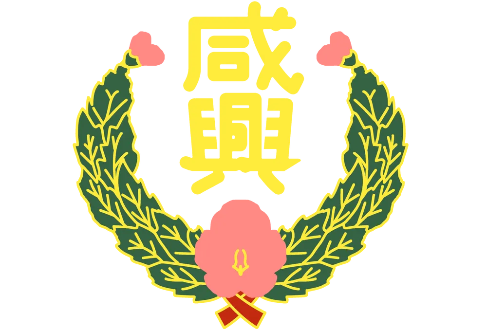 파일:함흥시 휘장.png