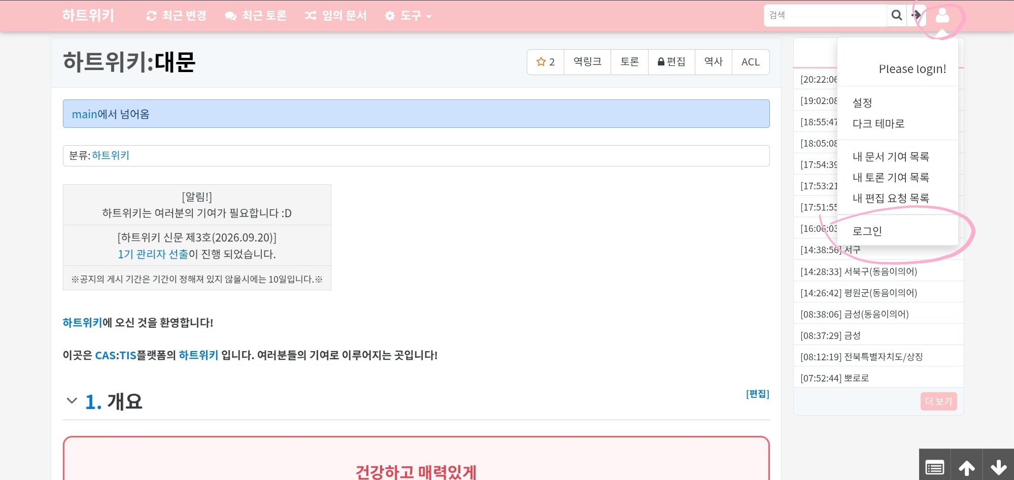 파일:하트위키 로그인 방법=화이트.jpg