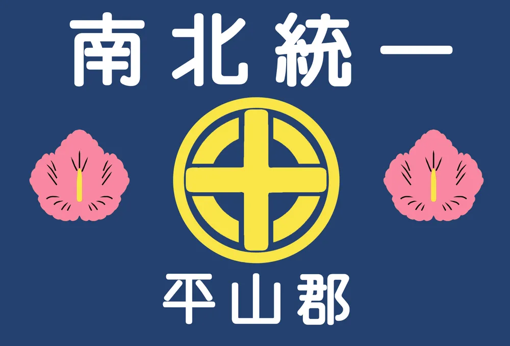 파일:평산군 군기.png
