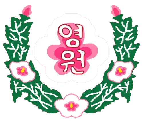 파일:영원군 휘장.png