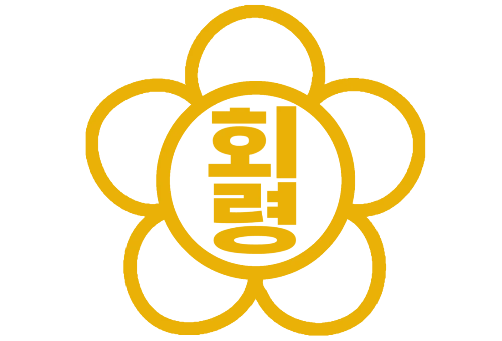 파일:회령군 휘장.png