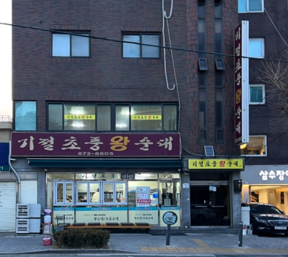 파일:기절초풍왕순대전경.png
