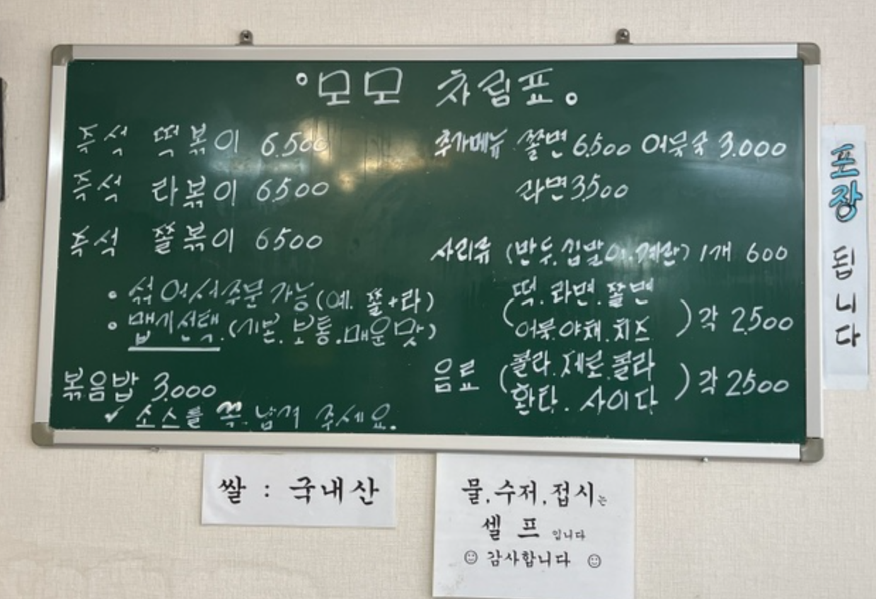 파일:모모즉석떡볶이_메뉴2.png