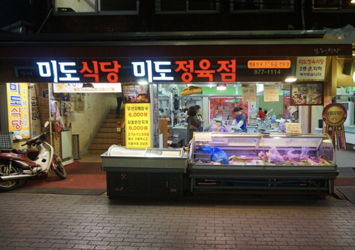 파일:미도정육식당전경.png