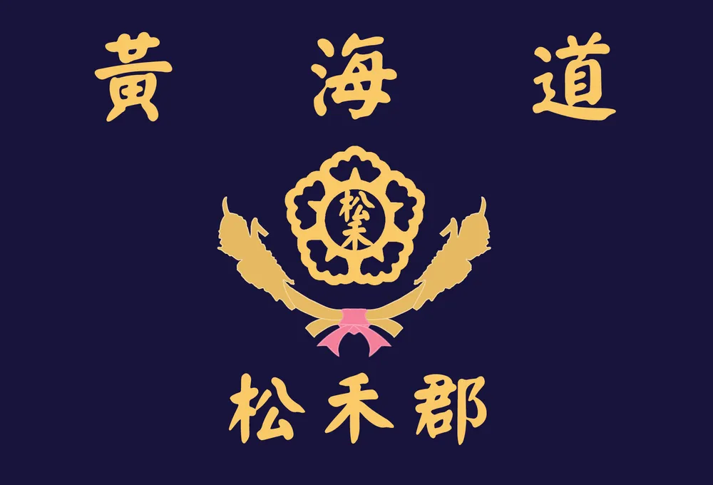 파일:송화군 군기.png